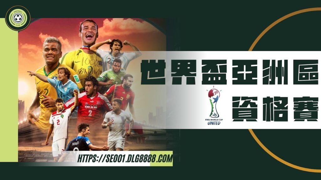 2026世界盃亞洲區資格賽