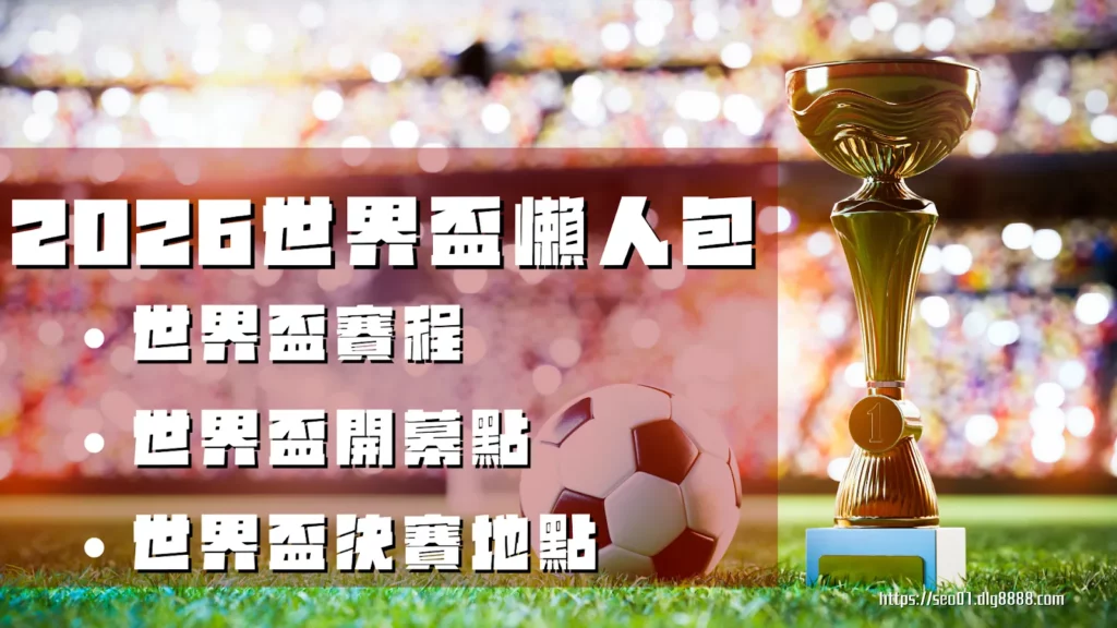 2026世界盃懶人包介紹