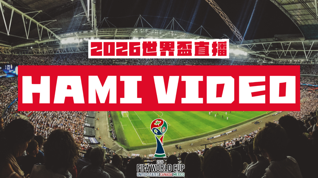 2026世界盃直播-Hami Video