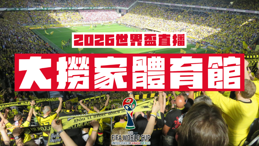 2026世界盃直播-大撈家運動館