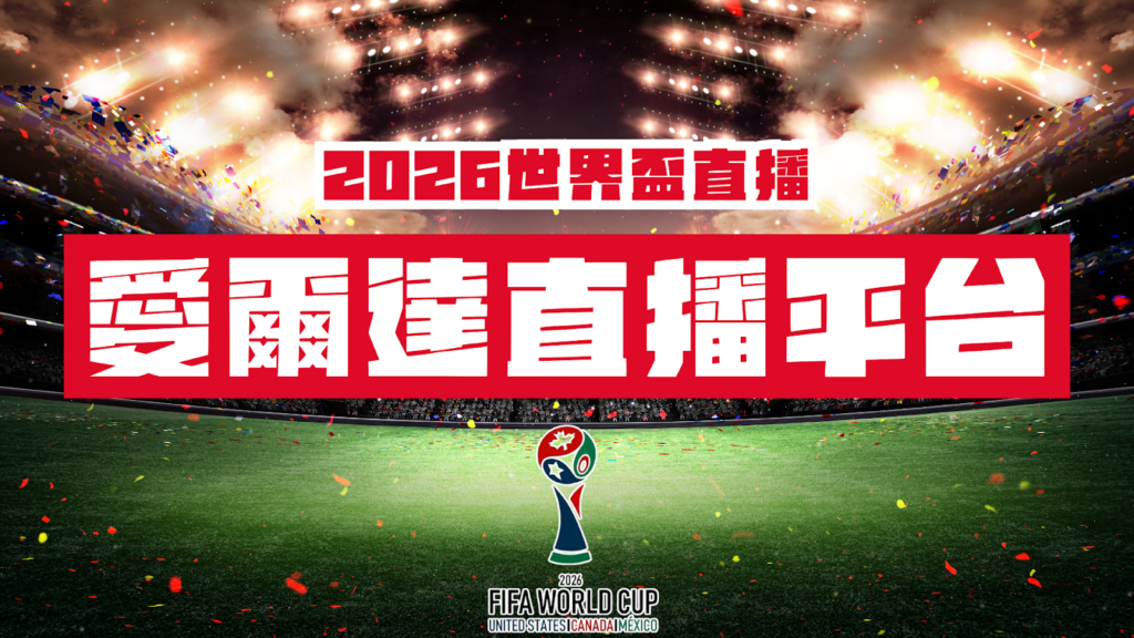 2026世界盃直播-愛爾達