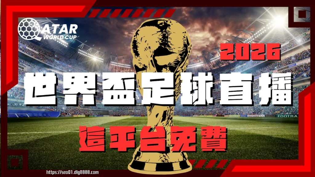 2026世界盃足球