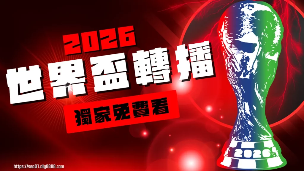2026世界盃足球免費看平台