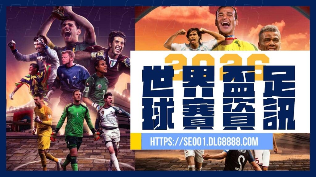 2026世界盃足球賽資訊