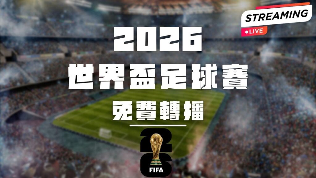 2026世界盃足球賽轉播