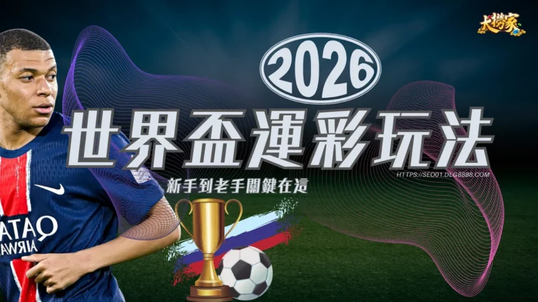2026世界盃運彩玩法