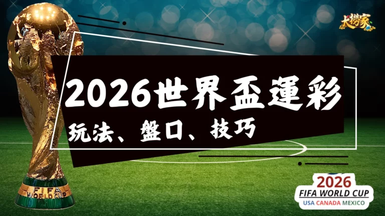 2026世界盃運彩速成包