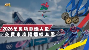 2026冬奧賽事