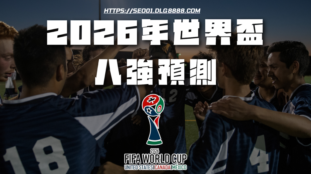 2026年世界盃八強預測