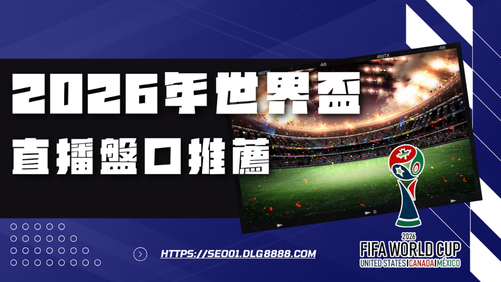 2026年世界盃直播盤口推薦