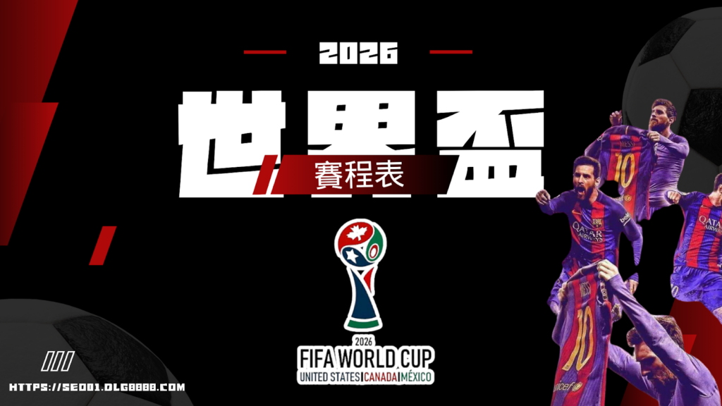 2026年世界盃賽程表