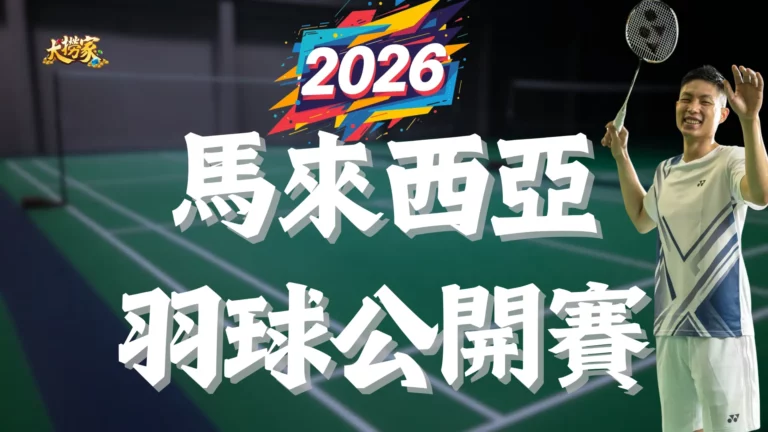 2026馬來西亞公開賽