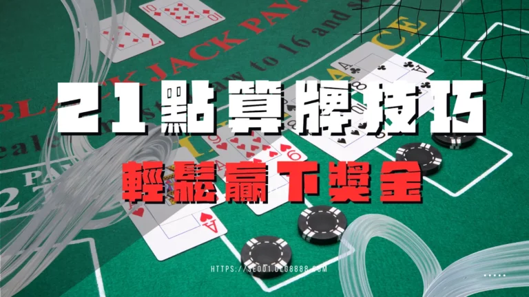 21點技巧