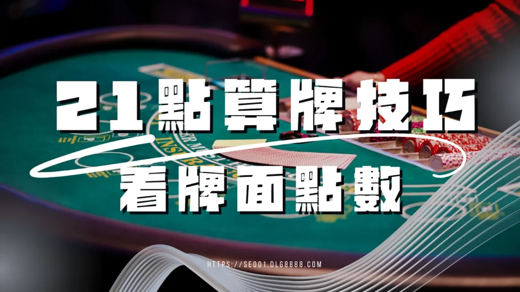 21點算牌技巧