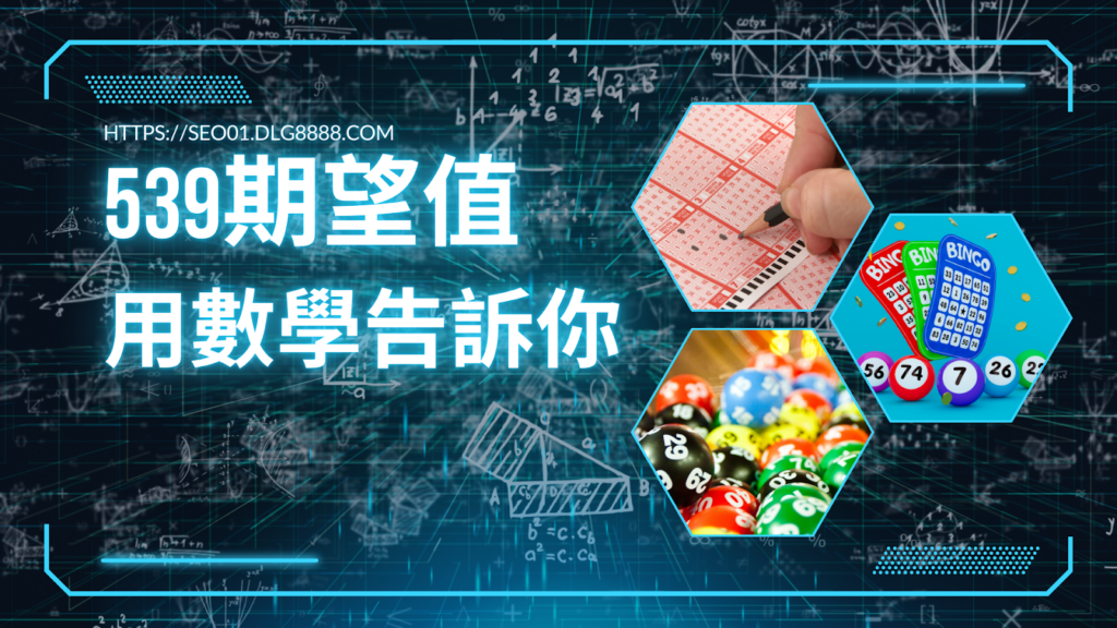 539期望值用數學告訴你