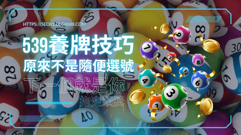 539養牌技巧