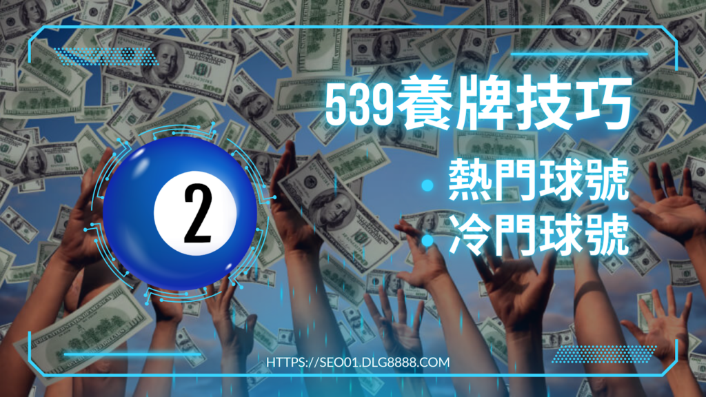 539養牌技巧這樣玩才會贏