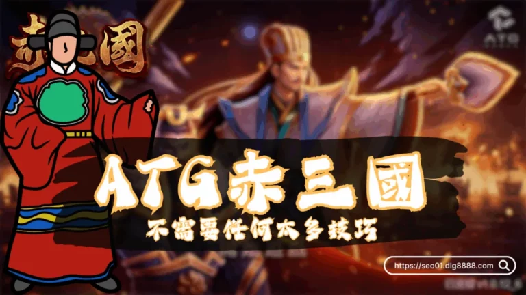 ATG赤三國玩法
