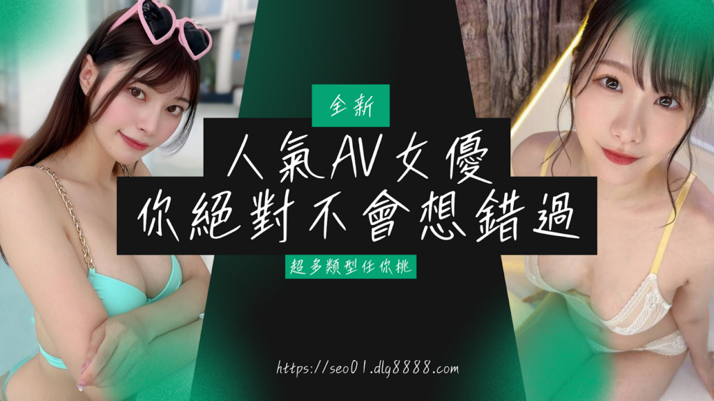 AV女優推薦
