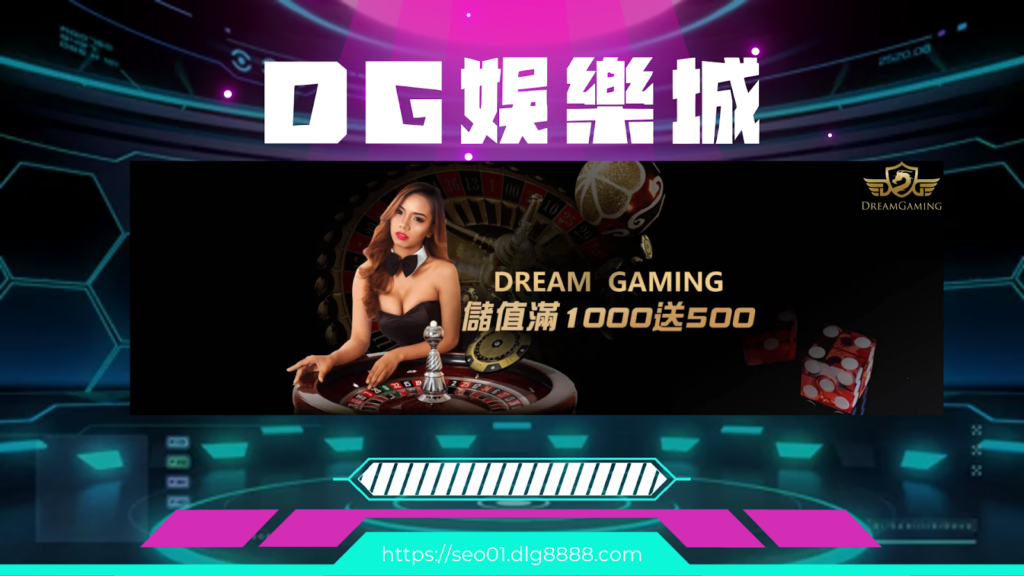 DG娛樂城評價
