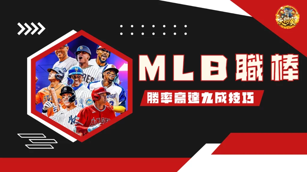 MLB職棒運彩技巧