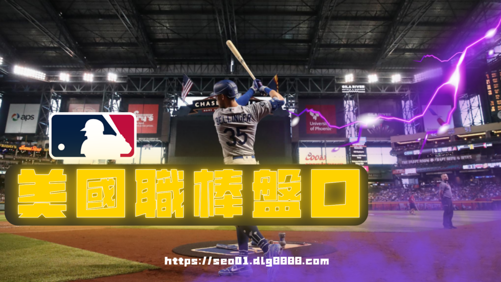 MLB運彩怎麼買線上盤口