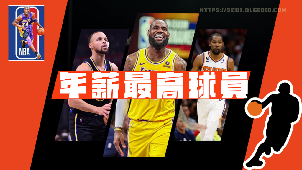 NBA年薪最高球員