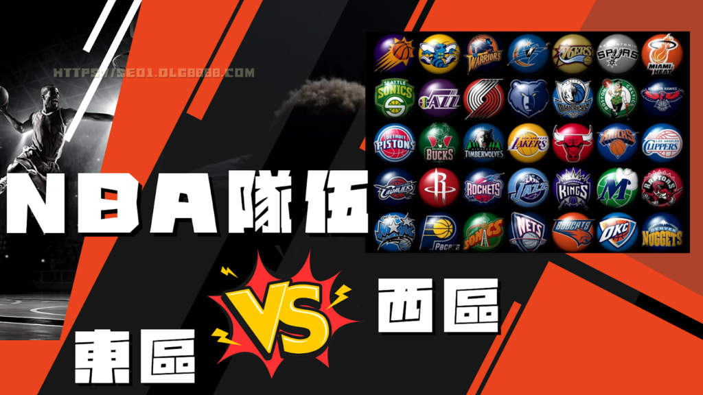 NBA有幾支隊伍一次看