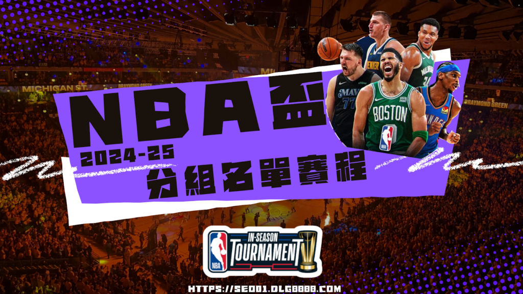 NBA盃懶人包