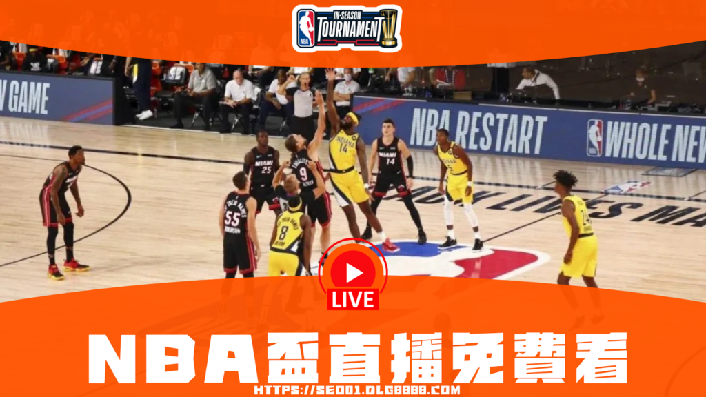 NBA盃直播免費看