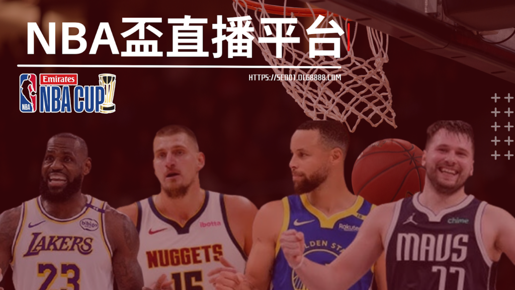 NBA盃直播平台