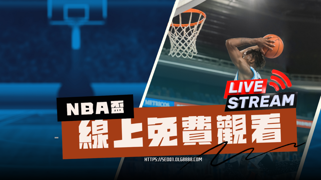 NBA盃運彩賺錢選平台