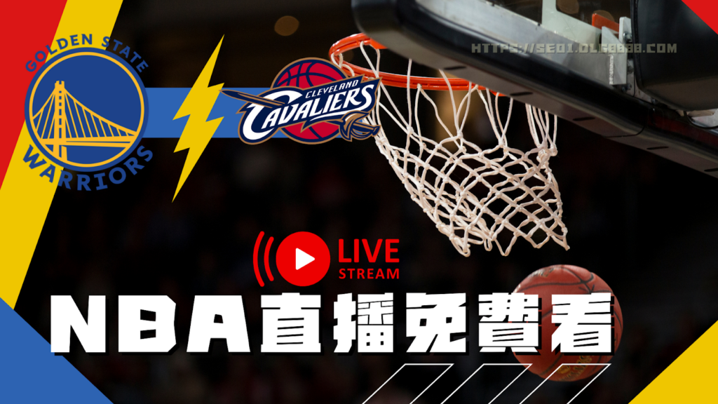 NBA直播免費觀看