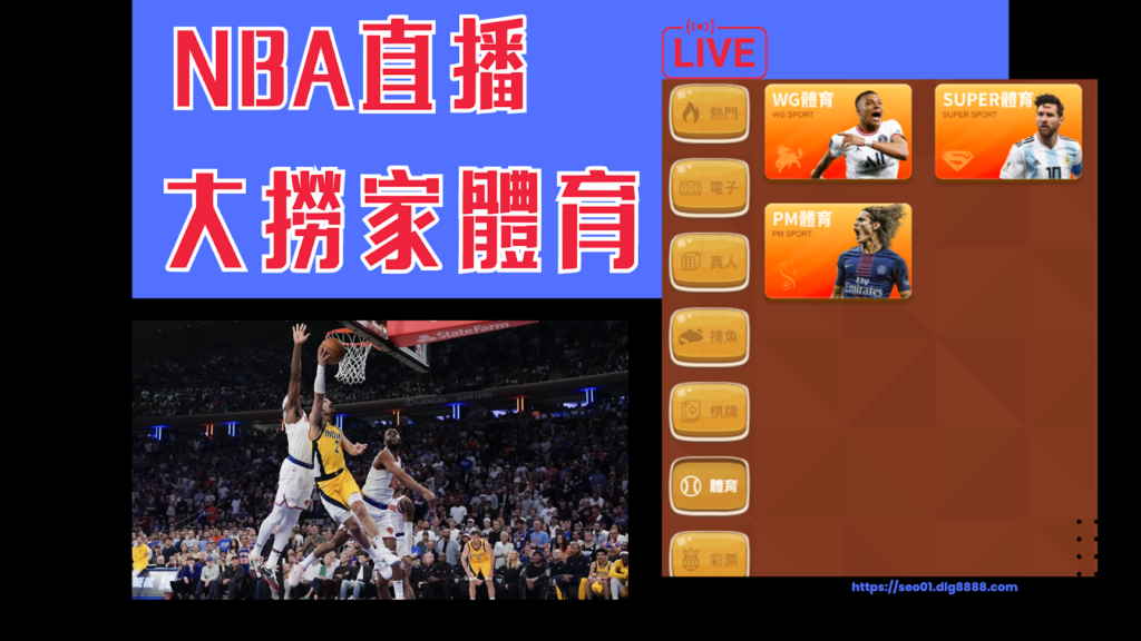 NBA直播推薦-大撈家體育