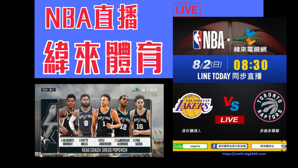 NBA直播推薦-緯來體育台