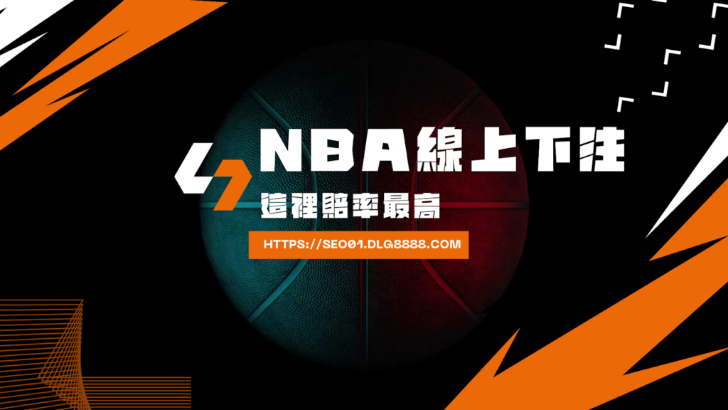 NBA線上下注這賠率最高