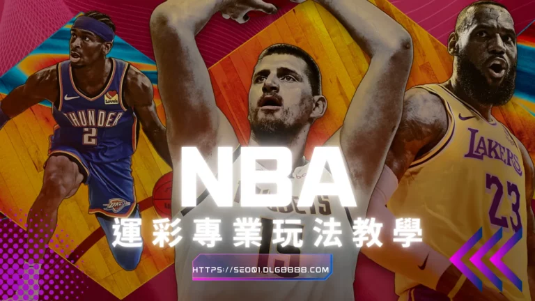 NBA運彩教學