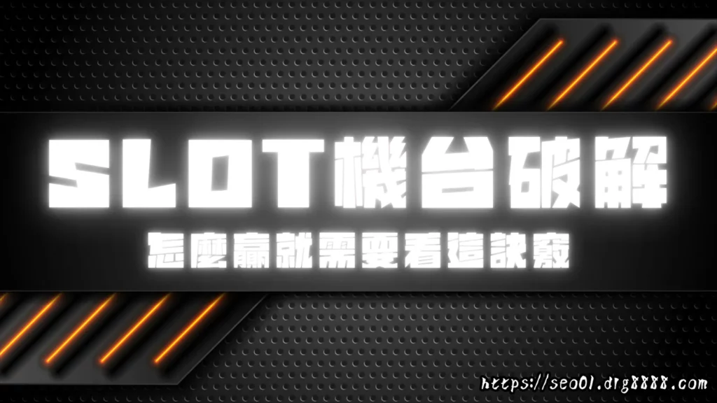 SLOT機台破解