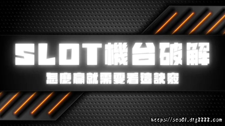 SLOT機台破解