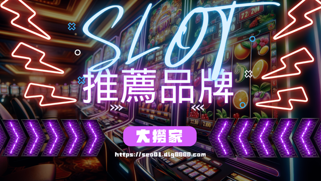 SLOT線上玩推薦平台