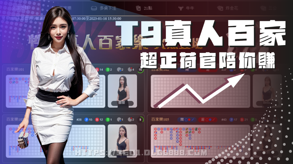 T9真人百家