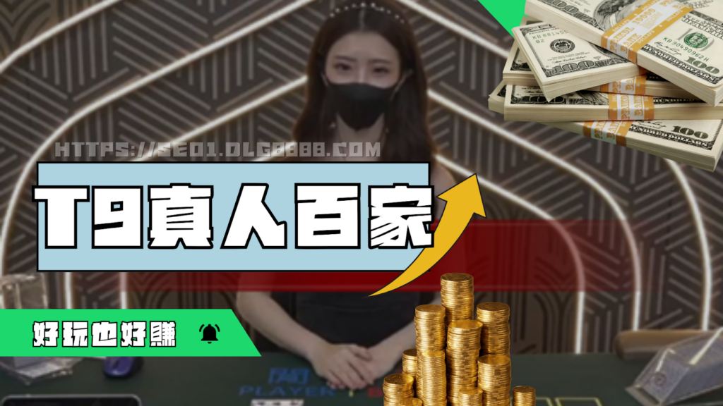T9真人百家介紹