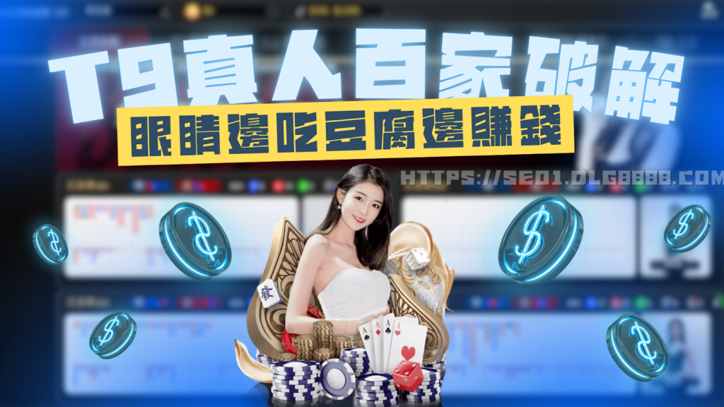T9真人百家破解