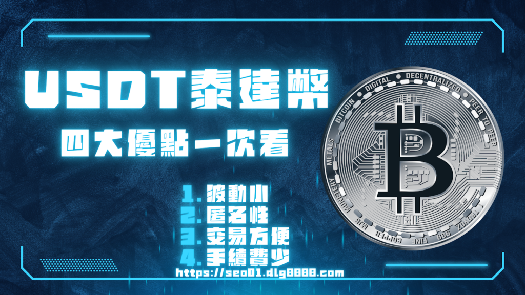 USDT泰達幣是什麼?