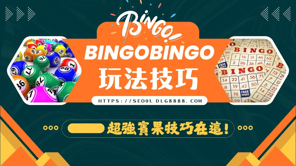 bingobingo玩法
