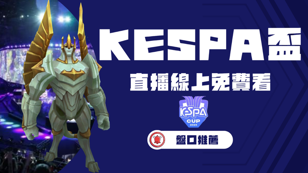 kespa盃直播線上免費看