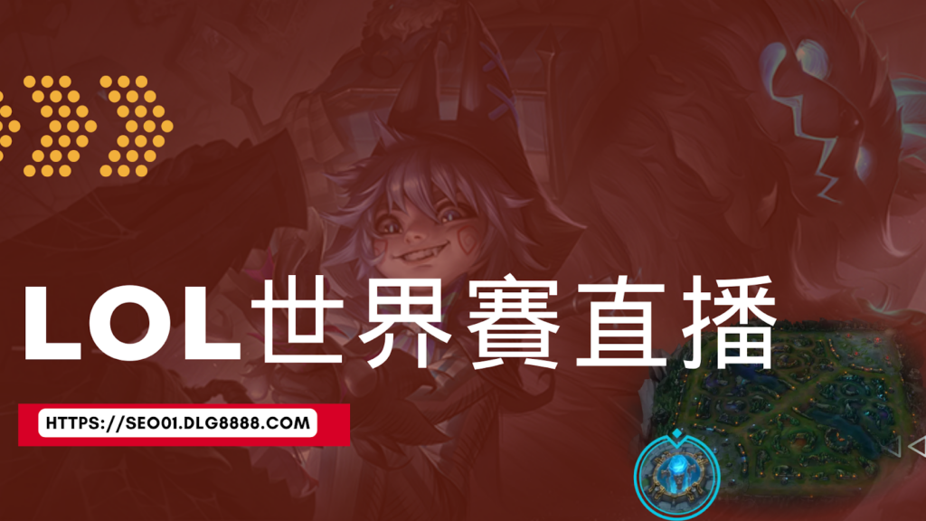 lol世界賽直播