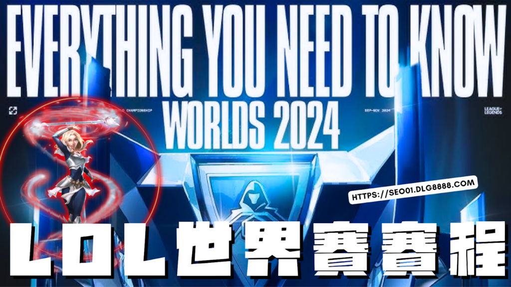 lol世界賽賽程