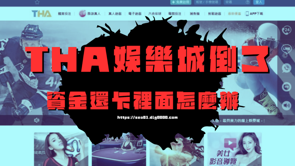 tha娛樂城倒了