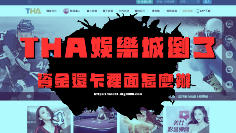 tha娛樂城倒了